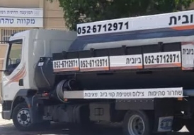 תמונה של ביובית