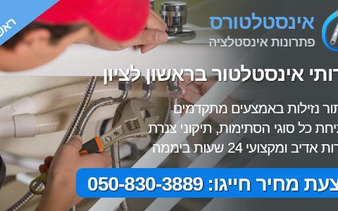 שירותי אינסטלציה בראשון לציון